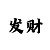 拉菲娱乐主管